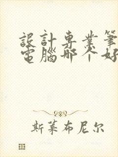设计专业笔记本电脑哪个好