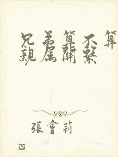 兄弟算不算直系亲属关系