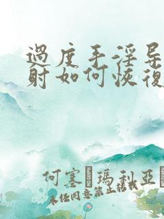 过度手淫导致早射如何恢复