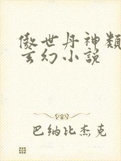 傲世丹神类似的玄幻小说