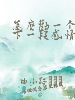 怎么劝一个人放下一段感情