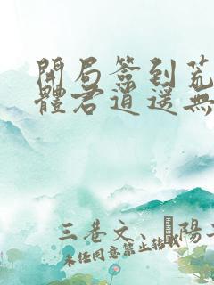 开局签到荒古圣体君逍遥无弹窗