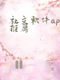社交软件app推荐
