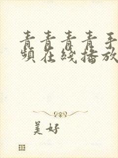 青青青青手机视频在线播放