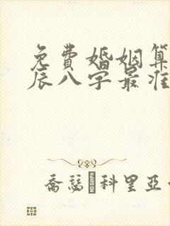 免费婚姻算命生辰八字最准