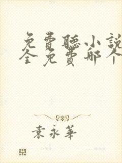 免费听小说软件全免费哪个好用推荐