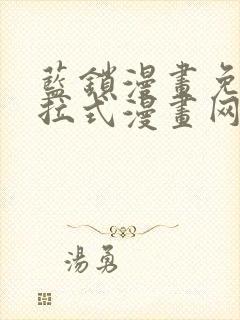 蓝锁漫画免费下拉式漫画网