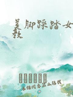 美脚踩踏女王调教