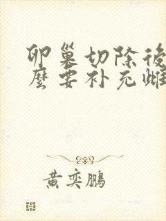 卵巢切除后吃什么要补充雌激素