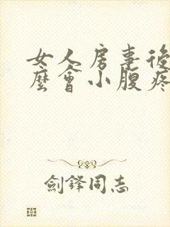 女人房事后为什么会小腹疼痛