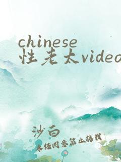 chinese性老太videos老妇