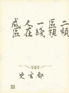 成人一区二区三区在线视频