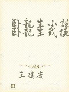 卧龙生小说全集卧龙生武侠小说
