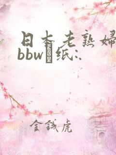 日本老熟妇乱子bbw·纸:.