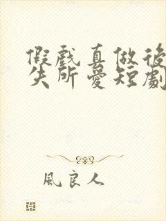 假戏真做后他永失所爱短剧结局