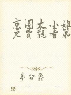 京圈大小姐短剧免费观看第50集