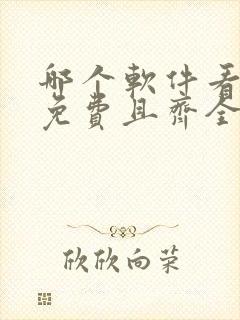 哪个软件看国漫免费且齐全