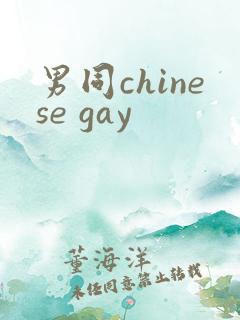 男同chinese gay