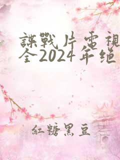 谍战片电视剧大全2024年绝密行动