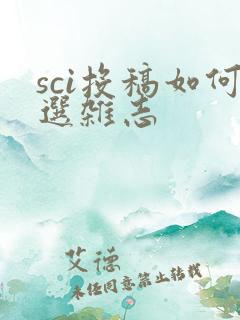 sci投稿如何选杂志