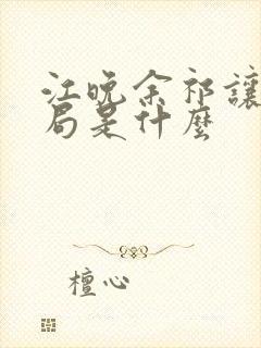 江晚余祁让大结局是什么