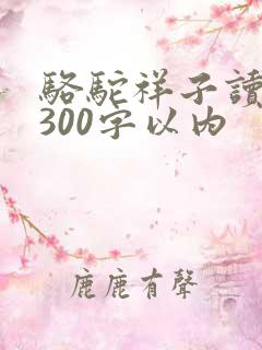 骆驼祥子读后感300字以内 骆驼祥子读后感300字以内