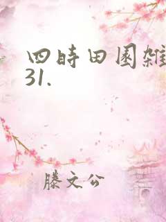 四时田园杂兴其31.