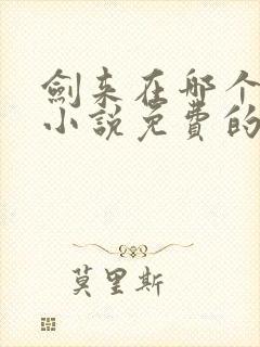 剑来在哪个软件小说免费的