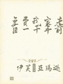 免费我家老婆来自一千年前
