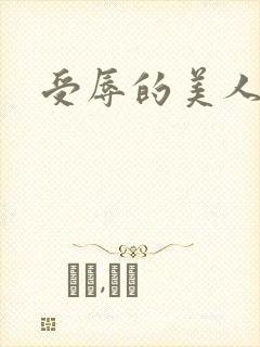 受辱的美人h
