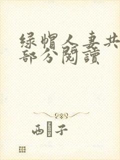 绿帽人妻共31部分阅读