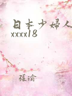 日本少妇人妻xxxxx18
