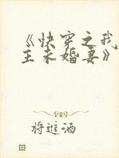 《快穿之我是男主未婚妻》 《快穿之我是男主未婚妻》