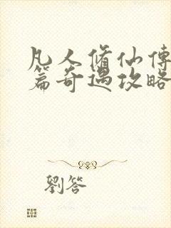 凡人修仙传人界篇奇遇攻略