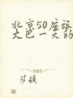 北京50座旅游大巴一天的租赁费用是多少