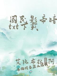 国民影帝暗恋我txt下载