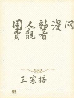 同人动漫网站免费观看