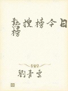 热搜榜今日排行榜
