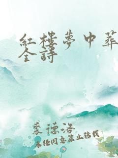 红楼梦中葬花吟全诗