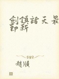 剑镇诸天最新章节新