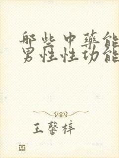 哪些中药能改善男性性功能