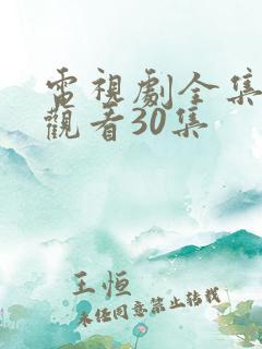 电视剧全集免费观看30集