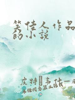 笑佳人作品好看的小说