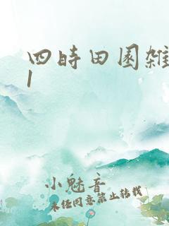 四时田园杂兴31