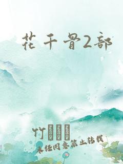 花千骨2部