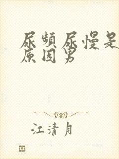 尿频尿慢是什么原因男