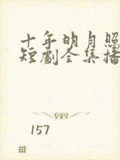 十年明月照我还短剧全集播放