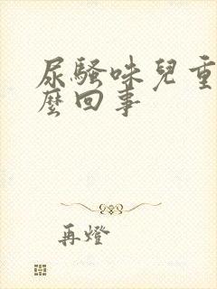 尿骚味儿重是怎么回事