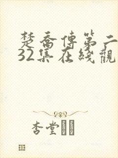 楚乔传第二部132集在线观看