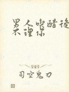 男人吃醋后为何不理你